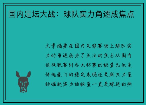 国内足坛大战：球队实力角逐成焦点