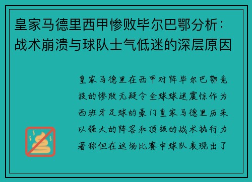 皇家马德里西甲惨败毕尔巴鄂分析：战术崩溃与球队士气低迷的深层原因