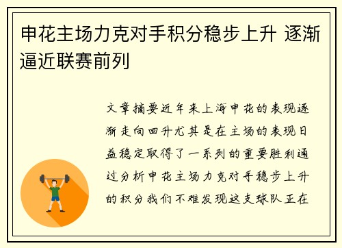 申花主场力克对手积分稳步上升 逐渐逼近联赛前列