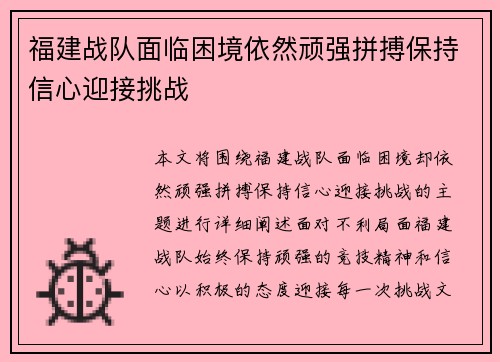 福建战队面临困境依然顽强拼搏保持信心迎接挑战