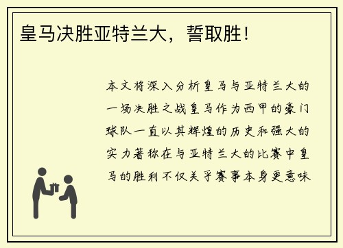 皇马决胜亚特兰大，誓取胜！