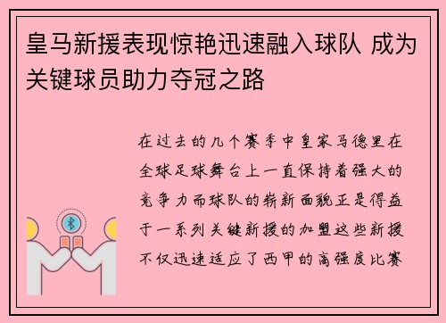 皇马新援表现惊艳迅速融入球队 成为关键球员助力夺冠之路
