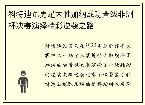 科特迪瓦男足大胜加纳成功晋级非洲杯决赛演绎精彩逆袭之路