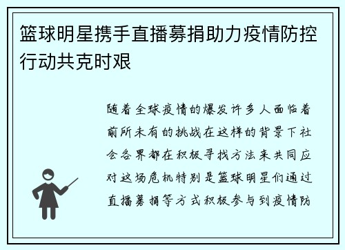 篮球明星携手直播募捐助力疫情防控行动共克时艰
