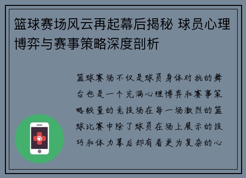 篮球赛场风云再起幕后揭秘 球员心理博弈与赛事策略深度剖析