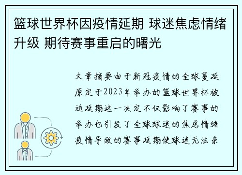 篮球世界杯因疫情延期 球迷焦虑情绪升级 期待赛事重启的曙光