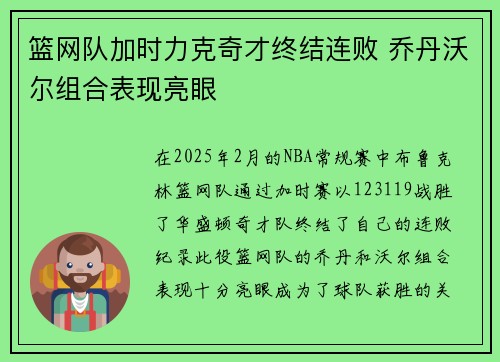篮网队加时力克奇才终结连败 乔丹沃尔组合表现亮眼