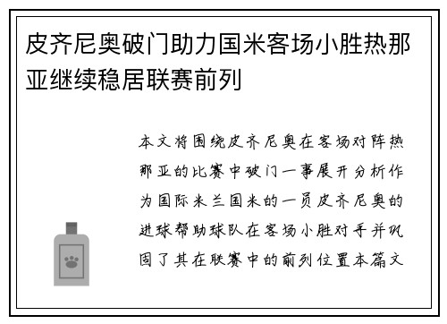 皮齐尼奥破门助力国米客场小胜热那亚继续稳居联赛前列