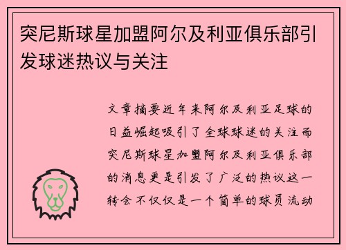 突尼斯球星加盟阿尔及利亚俱乐部引发球迷热议与关注