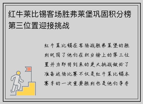 红牛莱比锡客场胜弗莱堡巩固积分榜第三位置迎接挑战