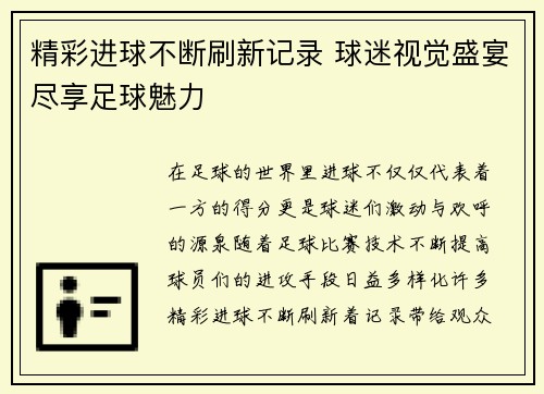 精彩进球不断刷新记录 球迷视觉盛宴尽享足球魅力