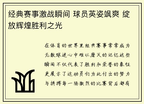 经典赛事激战瞬间 球员英姿飒爽 绽放辉煌胜利之光