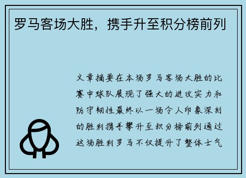 罗马客场大胜，携手升至积分榜前列