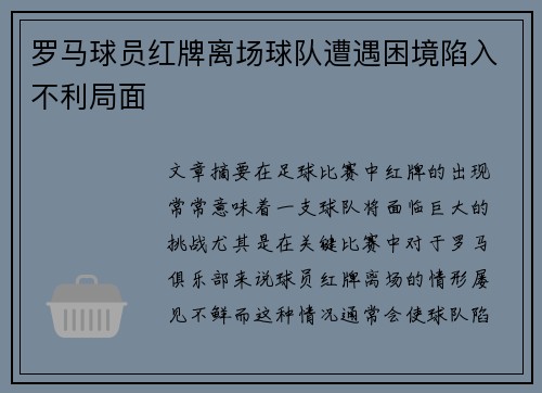 罗马球员红牌离场球队遭遇困境陷入不利局面