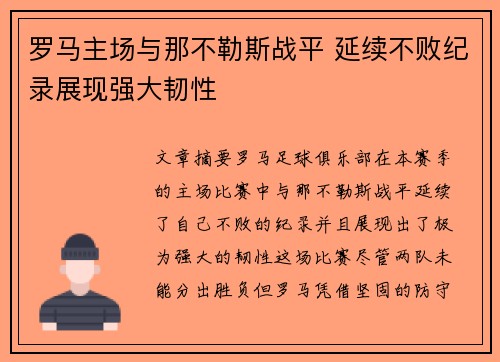 罗马主场与那不勒斯战平 延续不败纪录展现强大韧性