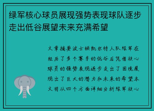 绿军核心球员展现强势表现球队逐步走出低谷展望未来充满希望