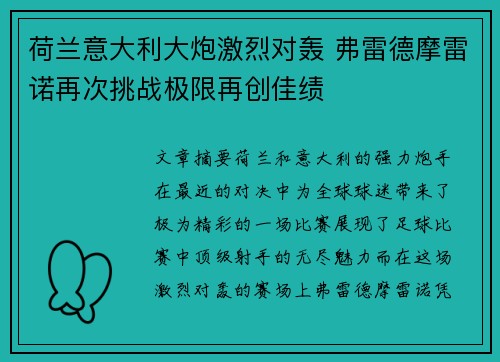 荷兰意大利大炮激烈对轰 弗雷德摩雷诺再次挑战极限再创佳绩