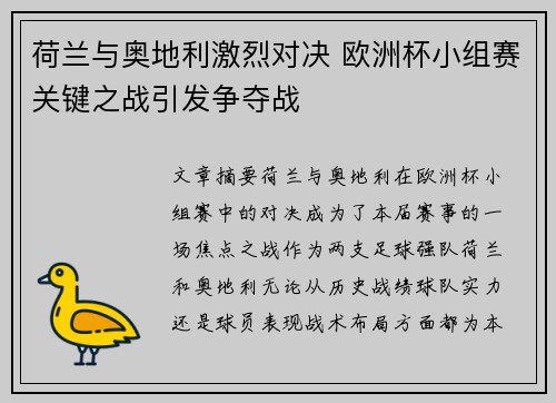 荷兰与奥地利激烈对决 欧洲杯小组赛关键之战引发争夺战