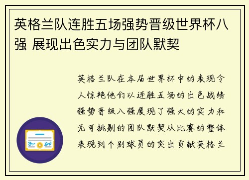 英格兰队连胜五场强势晋级世界杯八强 展现出色实力与团队默契