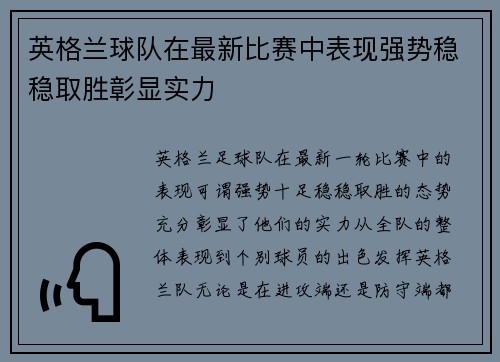 英格兰球队在最新比赛中表现强势稳稳取胜彰显实力
