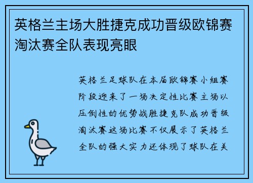英格兰主场大胜捷克成功晋级欧锦赛淘汰赛全队表现亮眼
