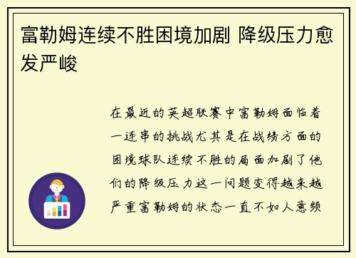 富勒姆连续不胜困境加剧 降级压力愈发严峻