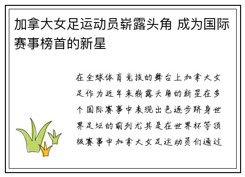 加拿大女足运动员崭露头角 成为国际赛事榜首的新星