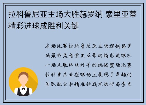 拉科鲁尼亚主场大胜赫罗纳 索里亚蒂精彩进球成胜利关键