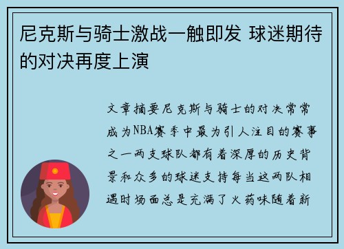 尼克斯与骑士激战一触即发 球迷期待的对决再度上演