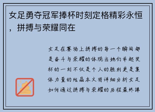 女足勇夺冠军捧杯时刻定格精彩永恒，拼搏与荣耀同在