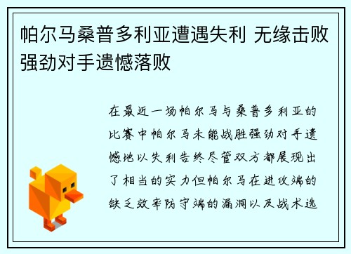 帕尔马桑普多利亚遭遇失利 无缘击败强劲对手遗憾落败