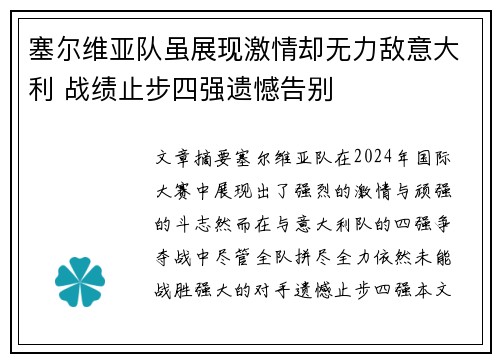 塞尔维亚队虽展现激情却无力敌意大利 战绩止步四强遗憾告别
