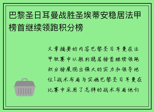 巴黎圣日耳曼战胜圣埃蒂安稳居法甲榜首继续领跑积分榜