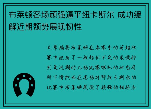 布莱顿客场顽强逼平纽卡斯尔 成功缓解近期颓势展现韧性