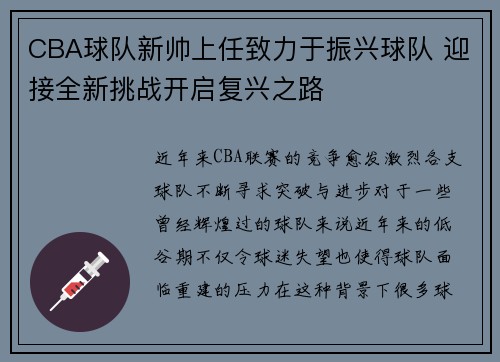 CBA球队新帅上任致力于振兴球队 迎接全新挑战开启复兴之路