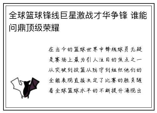 全球篮球锋线巨星激战才华争锋 谁能问鼎顶级荣耀