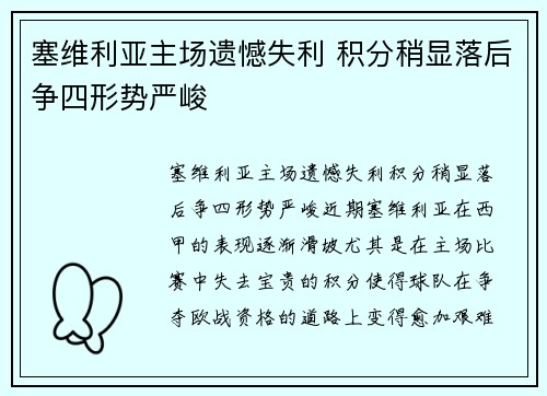 塞维利亚主场遗憾失利 积分稍显落后争四形势严峻