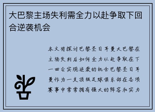 大巴黎主场失利需全力以赴争取下回合逆袭机会