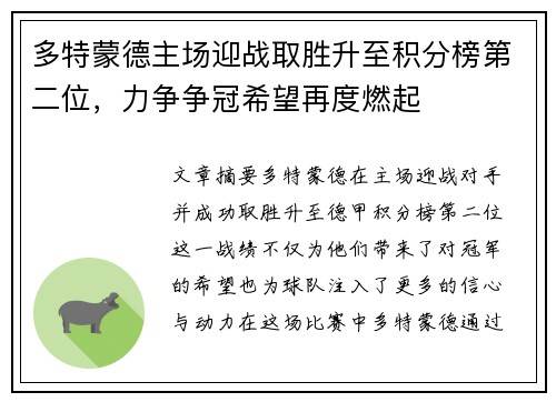多特蒙德主场迎战取胜升至积分榜第二位，力争争冠希望再度燃起