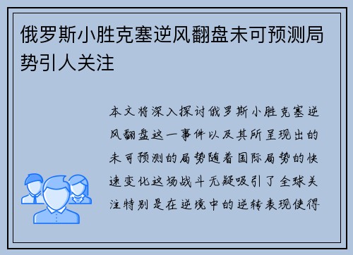 俄罗斯小胜克塞逆风翻盘未可预测局势引人关注