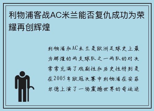 利物浦客战AC米兰能否复仇成功为荣耀再创辉煌