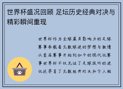 世界杯盛况回顾 足坛历史经典对决与精彩瞬间重现