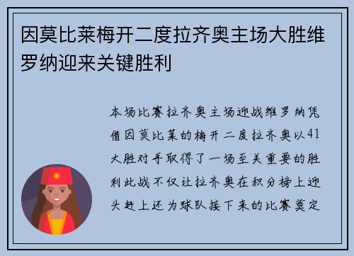 因莫比莱梅开二度拉齐奥主场大胜维罗纳迎来关键胜利