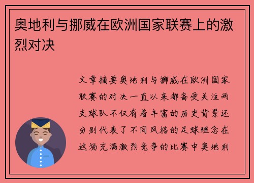 奥地利与挪威在欧洲国家联赛上的激烈对决