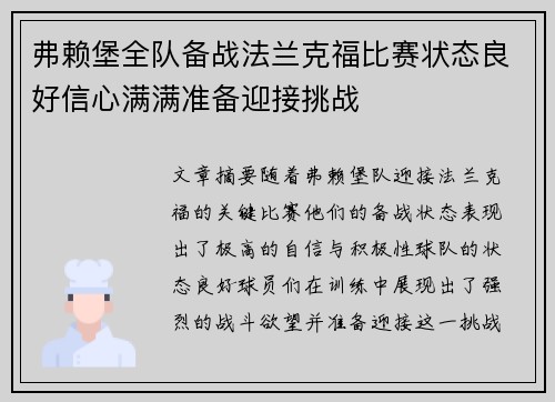 弗赖堡全队备战法兰克福比赛状态良好信心满满准备迎接挑战
