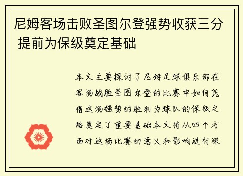 尼姆客场击败圣图尔登强势收获三分 提前为保级奠定基础
