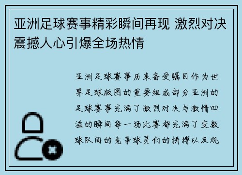 亚洲足球赛事精彩瞬间再现 激烈对决震撼人心引爆全场热情