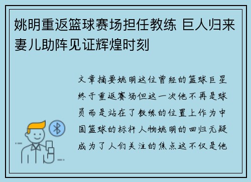 姚明重返篮球赛场担任教练 巨人归来妻儿助阵见证辉煌时刻