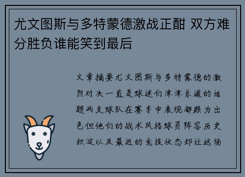 尤文图斯与多特蒙德激战正酣 双方难分胜负谁能笑到最后