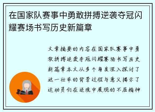 在国家队赛事中勇敢拼搏逆袭夺冠闪耀赛场书写历史新篇章